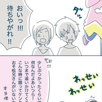 弟松漫画 *ケンカ松*
