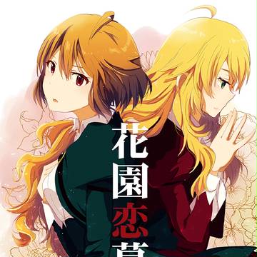 【C89新刊】「花園恋慕」サンプル
