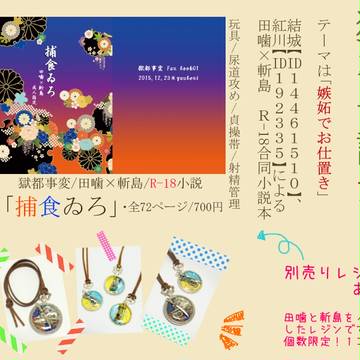 【獄卒奇譚弐】田斬 R-18小説本のお品書き