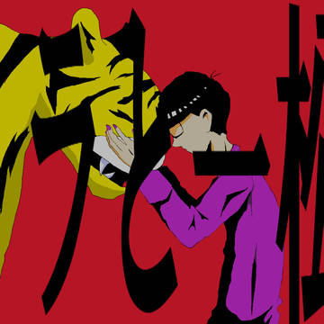 トラと一松