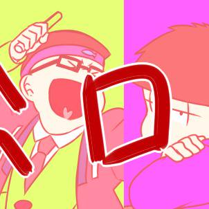 松ログ(腐、自分絵アリ)