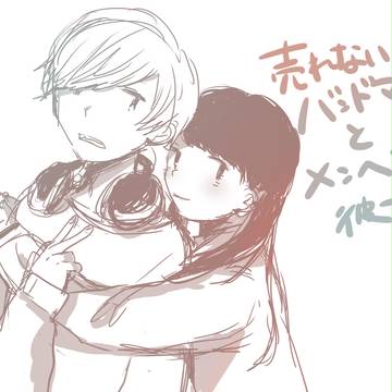 バンドマンとメンヘラ彼女