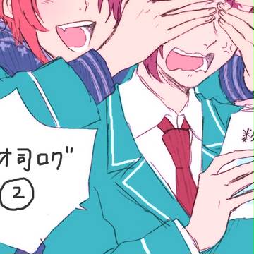 【腐】レオ司ろぐ②