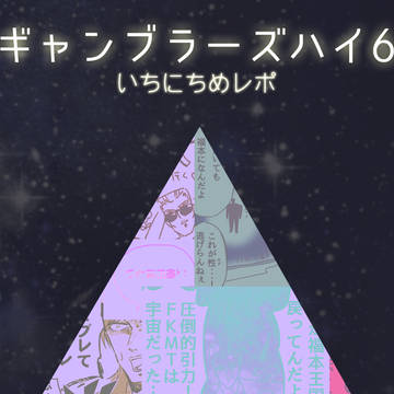 ギャンブラーズハイ6レポ いちにちめ