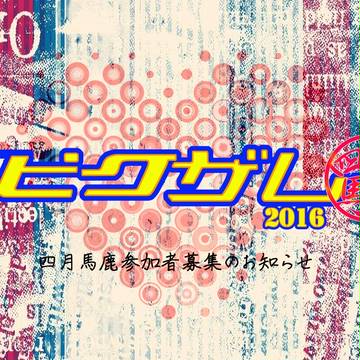【ピクザレ】参加者募集のお知らせ1【四月馬鹿】
