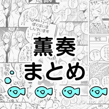 【薫奏】まとめ