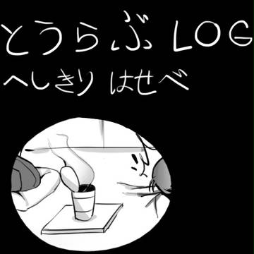はせベくんLOG