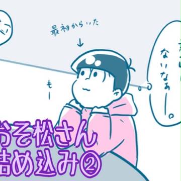 松野家まとめ②