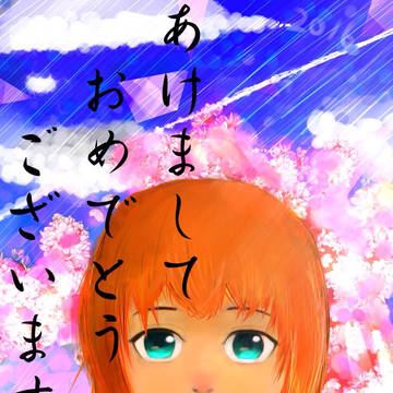 来年もよろしくお願いします