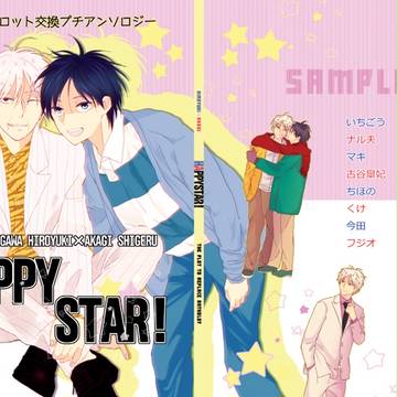 ひろ赤プチアンソロジー【Happy Star！】