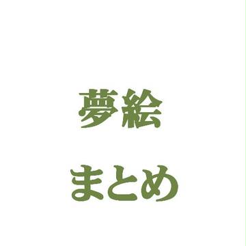 【夢絵】まとめ