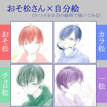 自分絵おそ松さん！