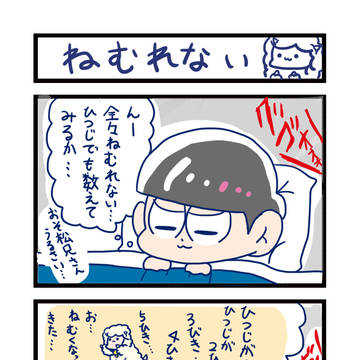 羊を数えよう