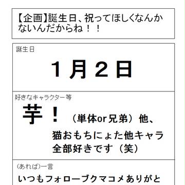 【誕生日】誕生日企画！【祝って下さい】