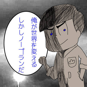 カラ松