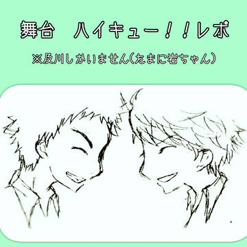 舞台　ハイキュー！！レポ２