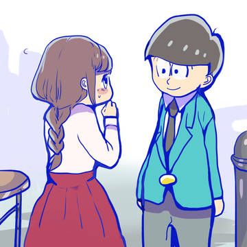 恋する十四松