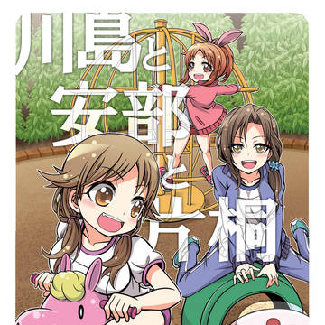 C89新刊「川島と安部と片桐2」