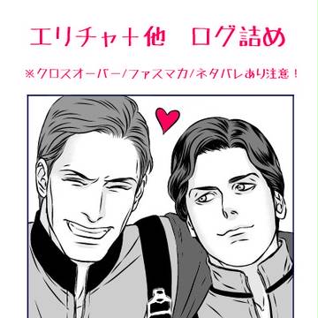 【腐】えりちゃまとめ【エリチャ+他】