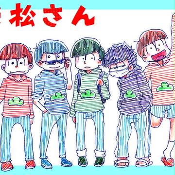 初書きおそ松さん！