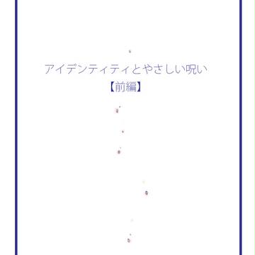 アイデンティティとやさしい呪い【前編】