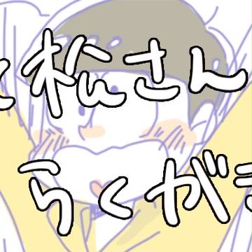 らくがき松