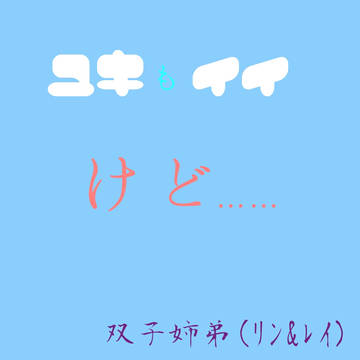 ユキもイイけど……？