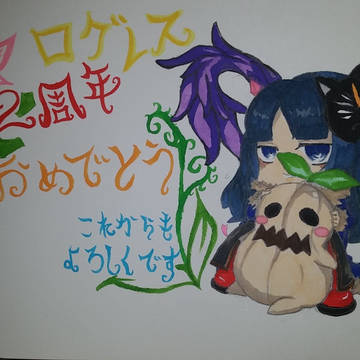 ログレス２週年！