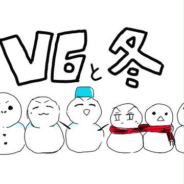V6と冬