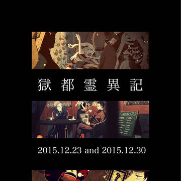 12/23 獄卒奇譚弐 12/30 冬コミ二日目 新刊サンプル