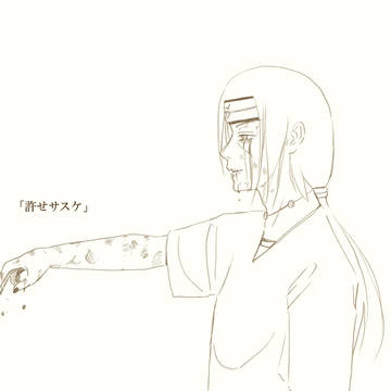 「許せサスケ」