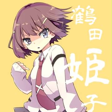 姫子