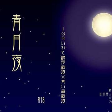 青月夜