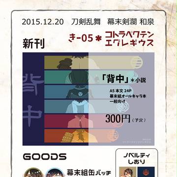 【12/20 幕末剣瀾 和泉】 お品書き+サンプル