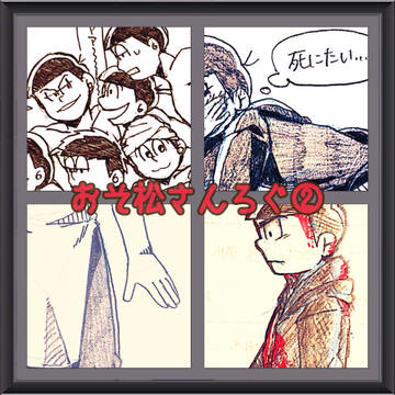 おそ松さんろぐ②