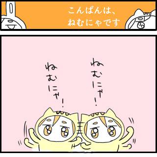 ねむ✩ねむ✩ねむにゃ