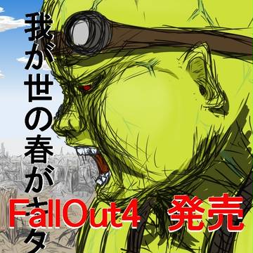 FallOut4発売