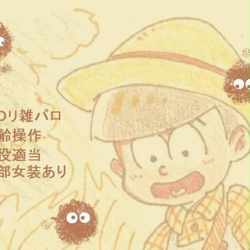 十四松と隣のOOO