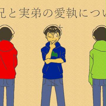 【腐】実兄と実弟の愛執について(1)