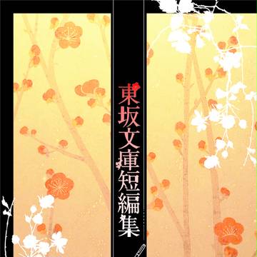 新刊・東坂文庫短編集【C89】＋お品書き