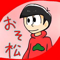 初書きのおそ松