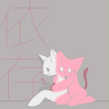 依存