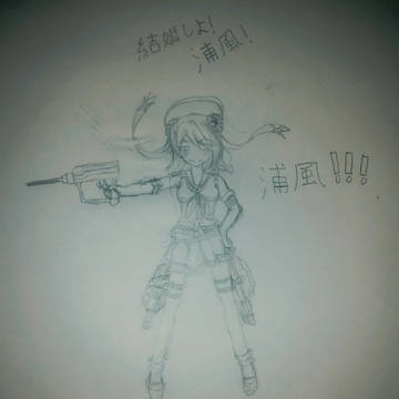 浦風!