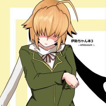 伊助ちゃん本3表紙