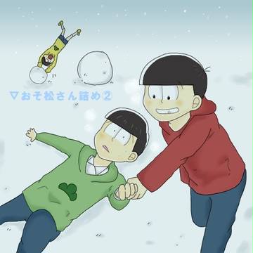 おそ松詰め②