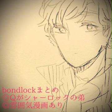 bondlock！