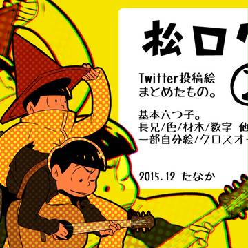 おそ松さんろぐ②