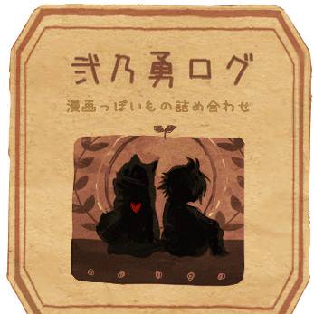 (ヘヴン2)弐乃勇 漫画っぽいもの詰め