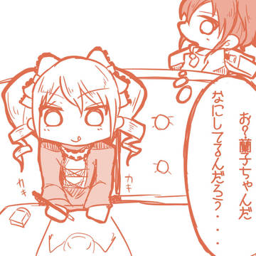 蘭子曰く美嘉ねえのそれはずるい