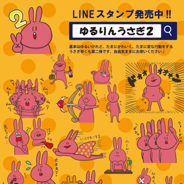 ゆるりんうさぎ2